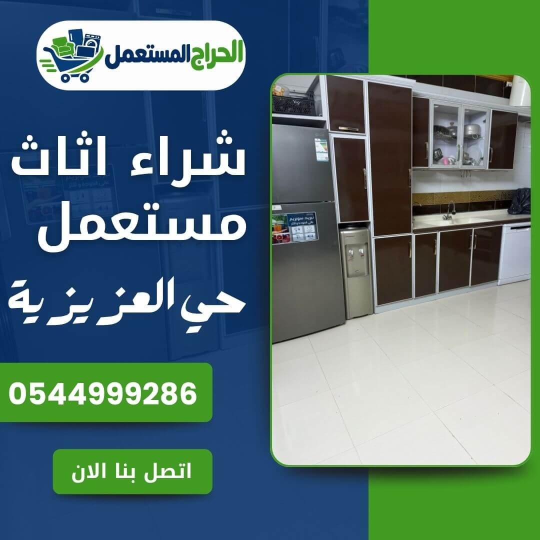 شراء اثاث مستعمل بحي العزيزية مكة