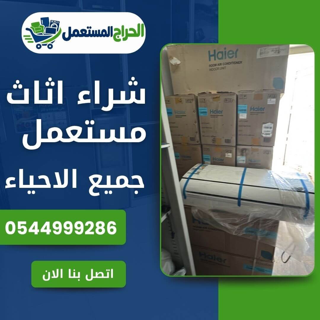شراء اثاث مستعمل في جميع أحياء مكة