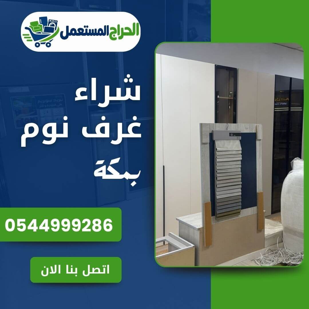 شراء غرف نوم مستعملة بمكة