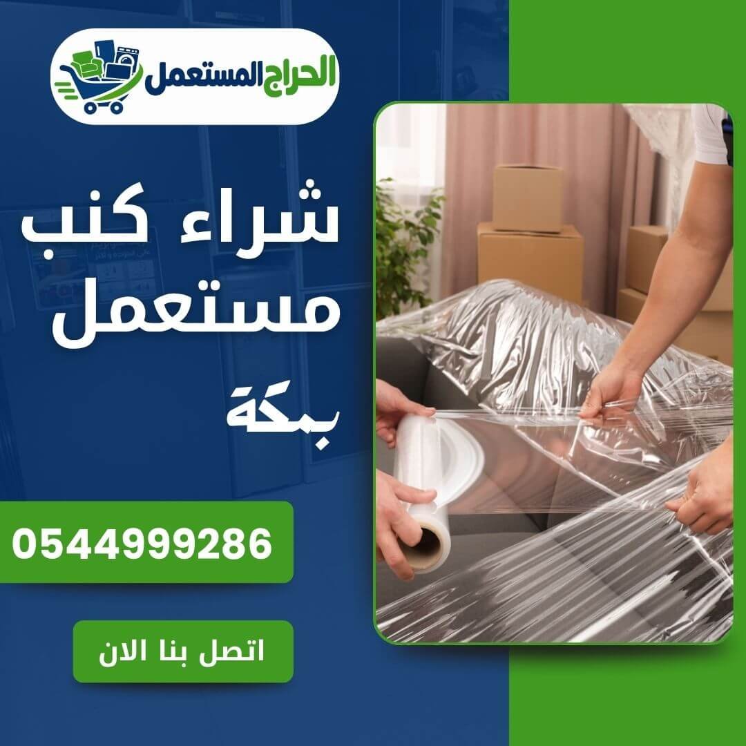 شراء كنب مستعمل بمكة