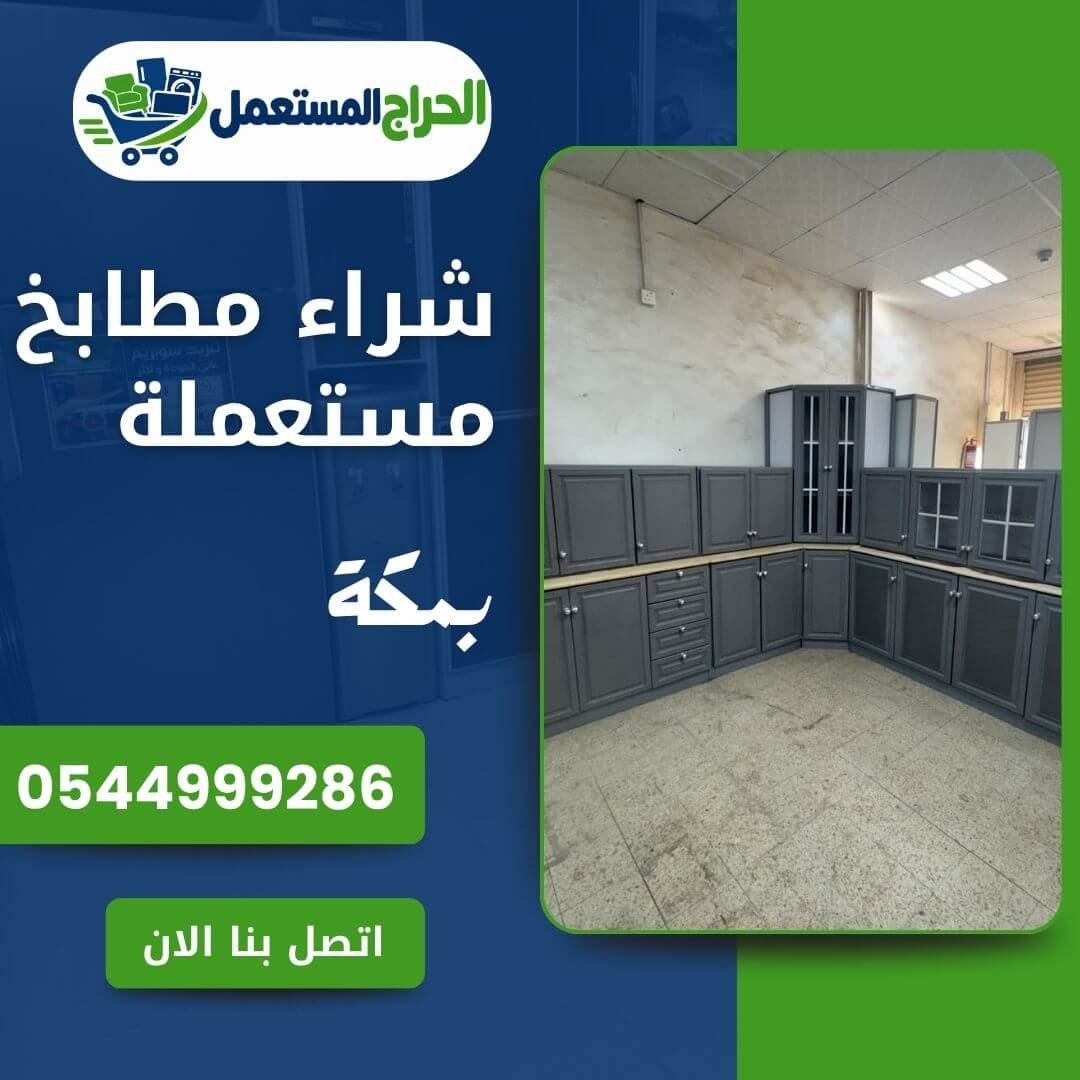 شراء مطابخ مستعملة بمكة